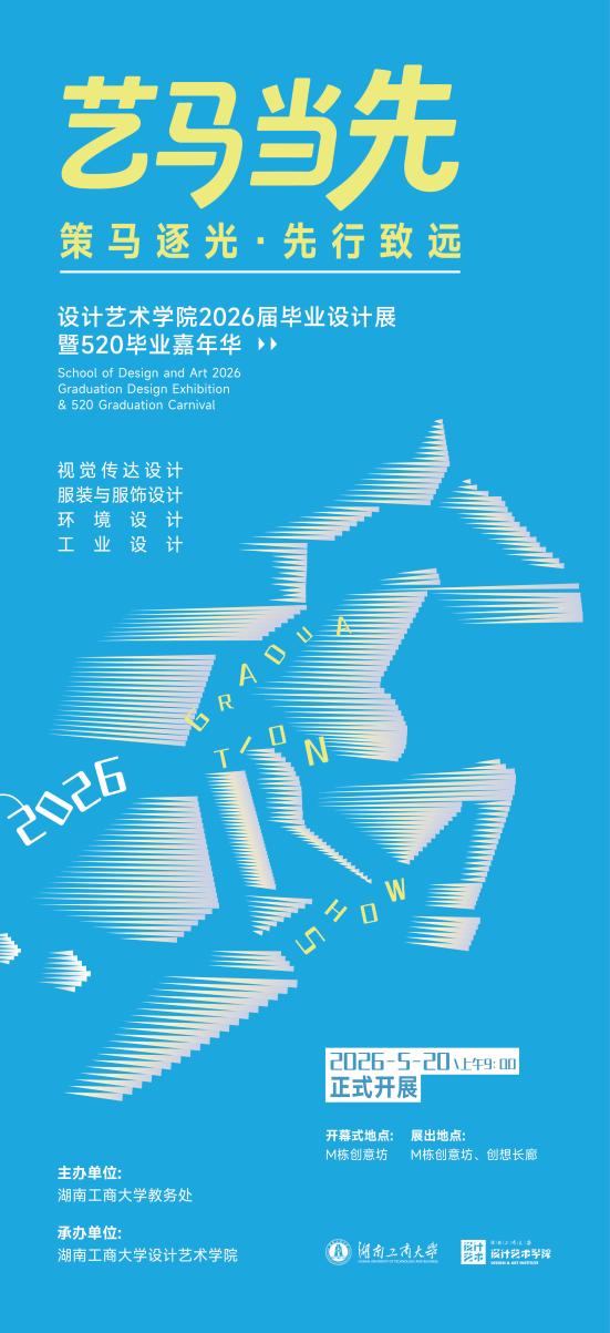 2026毕业展主视觉最终定稿-01